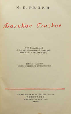 Лот из двух книг, связанных с И.Е. Репиным и К.И. Чуковским: